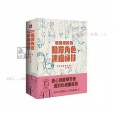 現時下殺 韓國繪師的動漫角色速繪秘技 崔元喜 漫畫技法