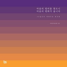 마음의 컬러를 찾으니 마음의 평화가 옵니다 : 30일간의 색채치유 워크북, 이미라 저, 브레인스토어(BRAINstore)