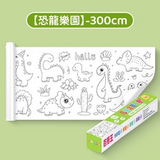 愛北鼻 兒童創意畫貼 填色繪畫紙 貼牆長畫卷 (四大主題), 1個, 恐龍樂園300cm塗鴉畫卷-廠B