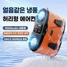 급속 냉각 허리 선풍기 휴대용 초강력 허리선풍기 고풍속 허리걸이 선풍기 반도체 냉각 선풍기 무선선풍기 충전식 아웃도어 선풍기 캠핑용 허리 선풍기 목걸이형선풍기 등산용 낚시용, 주황색, N65