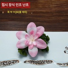 초밥 데코레이션 스시 사시미 장식꽃 일식집 그릇 조화, 핑크 10송이 잔디없음
