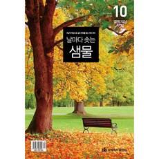 날마다 솟는 샘물 (2026년 10월호) (국제제자훈련원), 국제제자훈련원, 국제제자훈련원 편집부