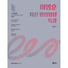 2026 이명훈 최신 행정법령 특강:7 9급 공무원, 공비타북스