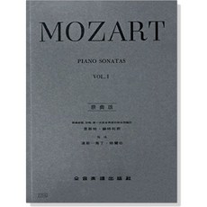 莫札特 鋼琴奏鳴曲 全音樂譜出版社 vol.1