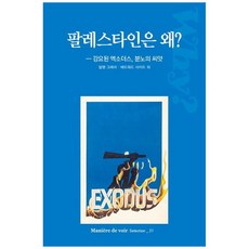 책광장모두북 팔레스타인은 왜 강요된 엑소더스 분노의 씨, 르몽드코리아, 9791192618982