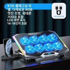 노트북쿨링패드 맥북거치대 게임용 무소음 쿨링, 1개, K10-8코어 속냉