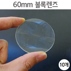 10P 60mm 원형 PVC 볼록렌즈 과학실험 재료 준비물 거울 실험실