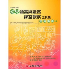 心理出版 大學用書 幼兒語言與讀寫課室觀察工具集 使用指南, 單本