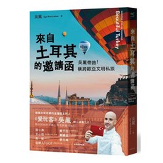 吳鳳帶路！來自土耳其的邀請函：橫跨歐亞文明私旅_愛閱讀養生_遠足