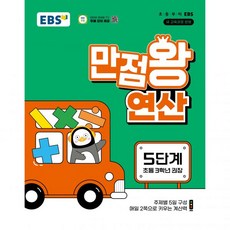 EBS 초등 만점왕 연산 5단계초등 3학년 권장2026, 수학영역, 초등3학년