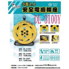 電精靈 DL-350Y 延長線輪座, 1個, DL-3100Y 30米, 30m