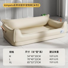 kimpets 皮質雙提手寵物窩 四季通用 可拆狗沙發, 1個, 米色M【54X40X20cm】5公斤, 米色