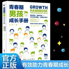 椰子圖書 青春期關鍵對話：父母與孩子無話不說的溝通技巧，解決青春期親子衝突, 青春期男孩成長手冊