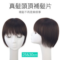 100%真髮頭頂補髮片 髮長25/30公分 內網加大12x13公分 真髮補髮塊【RT48】, 1個, 深棕-30cm