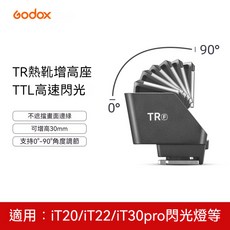 Godox 神牛 TTL熱靴增高座 0-90度角度調整, 1個, TR-F TTL增高座 for Fuji