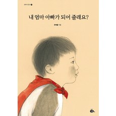 GORAE IYAGI 你願意當我的爸爸媽媽嗎?