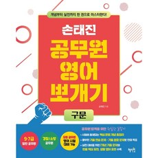 [혜지원] 손태진 공무원 영어 뽀개기: 구문 [따뜻한책방]