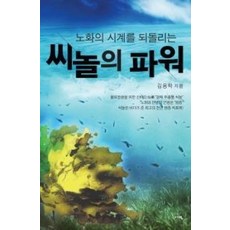 노화의 시계를 되돌리는씨놀의 파워, 서영, 김용학 저