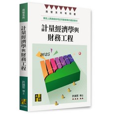 2025 計量經濟學與財務工程：9786263349711 書本熊書屋