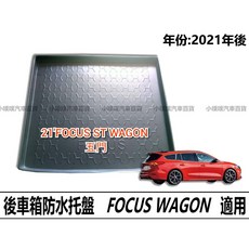 (小噗噗)FOCUS ST WAGON 專用汽車防水托盤 2021年後適用 後車箱墊 後廂置物盤 行李箱墊, 2021年後 WAGON / 上層 適用,攤平無捲寄出>>配送方式選"賣家宅配"