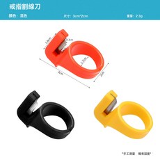 DFMEI DIY工具手指割線刀指環割線刀斷線刀戒指割線器斷線器斷線切線刀, 1件, 顏色混裝:如圖