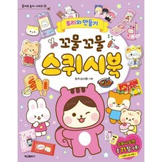 토리와 만들기 : 꼬물꼬물 스퀴시북