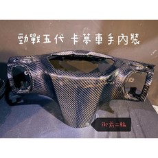 勁戰四代-卡夢包覆含殼買斷 適用三代至六代機車