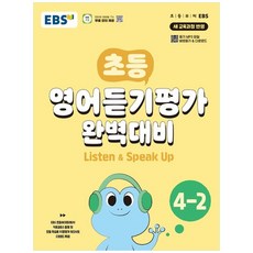 [하나북] EBS 초등 영어듣기평가 완벽대비 4-2(2026)