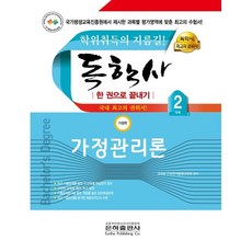 독학사 한 권으로 끝내기 가정학 2단계 가정관리론, 은하출판사