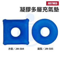 JUSTMED 凝膠多層充氣墊 中空座墊, 圓型（JM-585）