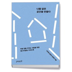 나를 닮은 공간을 만들다, 상품명
