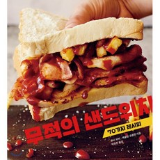 무적의 샌드위치 : 70가지 레시피, 클, 루시 히버,애슐링 코클랜 저/박유진 역