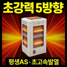 초강력 5방향 전기히터 절전형 전기난로 오방난로 스토브 가정용 사무실, 화이트, TH-5058