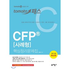 토마토패스 CFP® [사례형] 핵심정리문제집, 예문사