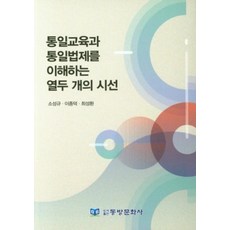 통일교육과 통일법제를 이해하는 열두 개의 시선, 동방문화사