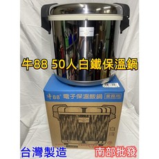 牛88 白鐵殼50人份商業用電子保溫飯鍋 台灣製造快速到貨 純保溫, 含稅價,白鐵外殼保溫鍋+不沾內鍋