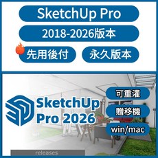 SketchUp Pro 2018-2026 永久版本 3D建模軟體 win/mac, 2025 pro[永久]-mac