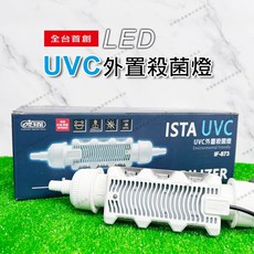 【閃電聯盟】伊士達 ISTA UVC LED外置殺菌燈 7W UV殺菌燈 外置式 圓桶 殺菌燈 圓筒 除綠水 除藻, IF-873