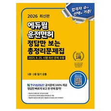 에듀윌 2026 정답만보는 운전면허 총정리문제집 1종 2종 + 동영상문제 + 모의고사