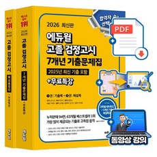 에듀윌 2026 무료특강 고졸검정고시 기출문제집 핵심총정리 2권세트