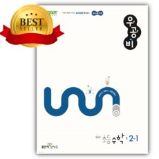 2026 신사고 우공비 초등 수학 2-1 [22개정] [쁘띠수첩+당근볼펜], 수학영역, 초등2학년