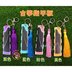 文林樂器 古箏 琵琶 長流蘇 指甲膠布纏板, 1個, 藍色