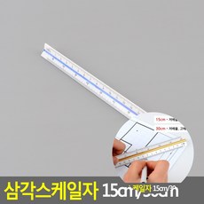 민쓰마마 삼각스케일자 15cm 30cm 제도용삼각자, 15cm - 고배율