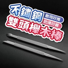 不鏽鋼美甲雙頭棒 耐用好推 防滑好握, 1個, 不鏽鋼美甲雙頭粉刺櫸木棒