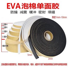 EVA單面膠帶 密封減震防撞緩衝海綿膠條, 1個, 厚2mm長10米/卷 黑色 密封減震防撞,寬5.0釐米整箱16卷