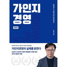 가인지경영 : 성장하는 조직을 위한 경영 필독서, 가인지북스, 김경민 저