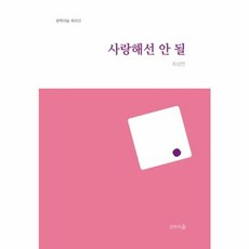 사랑해선 안 될:문학의숲 희곡선, 문학의숲, 문학의숲(고즈윈)null