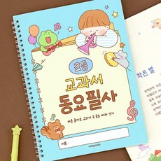 초등 교과서 동요 필사 (국어 따라쓰기 글씨 교정 문해력), [08 03-006910] 동요필사, 동요필사, 1개