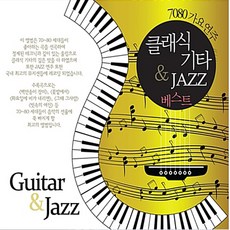 미개봉CD) (7080 가요연주) 클래식 기타 & Jazz 베스트 (2CD) - 백만 송이 장미/그때 그 사람/꽃밭에서