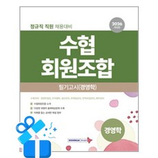 [서원각] 2026 수협회원조합 필기고시 경영학 / 마스크제공, 서원각